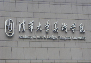 清華大學美術學院